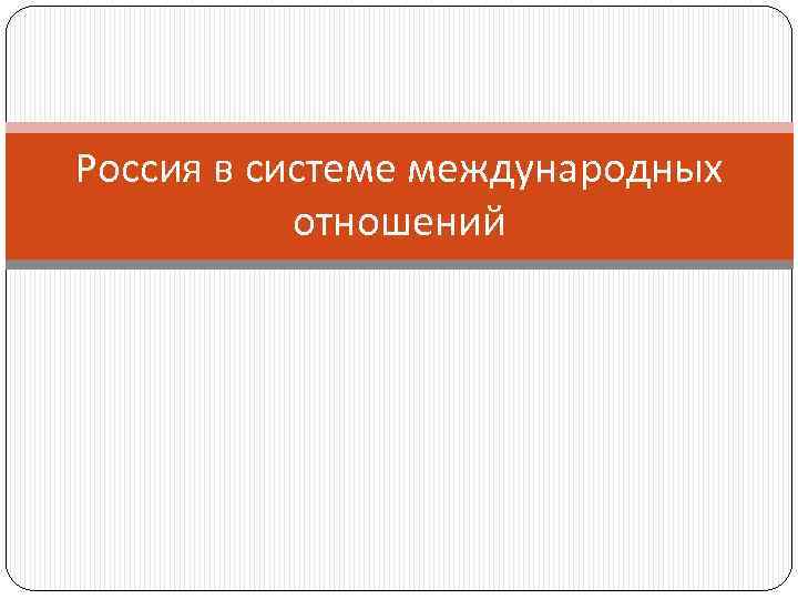 Россия в системе международных отношений 