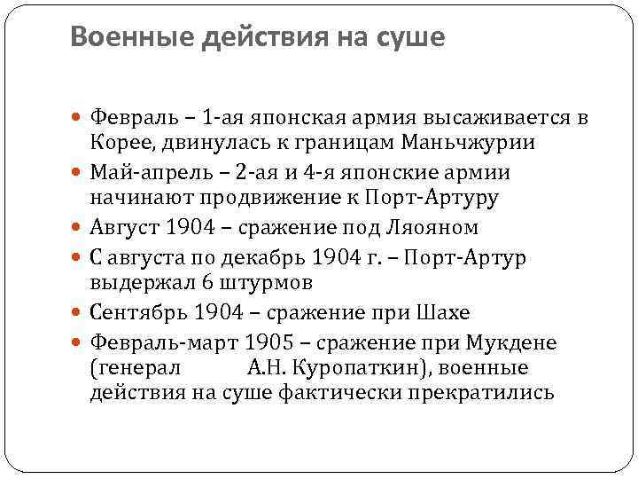 Военные действия на суше Февраль – 1 -ая японская армия высаживается в Корее, двинулась