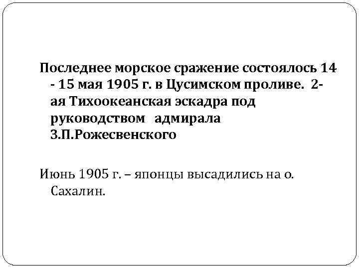 Последнее морское сражение состоялось 14 - 15 мая 1905 г. в Цусимском проливе. 2