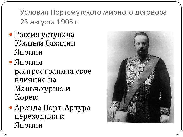 Условия Портсмутского мирного договора 23 августа 1905 г. Россия уступала Южный Сахалин Японии Япония