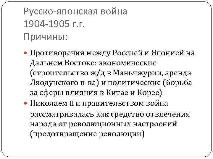 Русско-японская война 1904 -1905 г. г. Причины: Противоречия между Россией и Японией на Дальнем