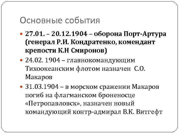 Основные события 27. 01. – 20. 12. 1904 – оборона Порт-Артура (генерал Р. И.