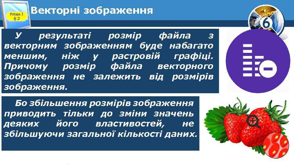 Розділ 1 § 2 Векторні зображення У результаті розмір файла з векторним зображенням буде