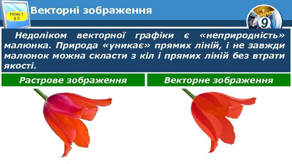 Розділ 1 § 2 Векторні зображення 9 Недоліком векторної графіки є «неприродність» малюнка. Природа