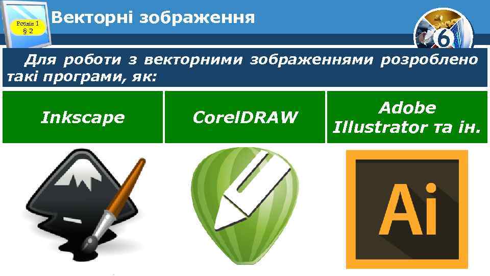 Розділ 1 § 2 Векторні зображення 6 Для роботи з векторними зображеннями розроблено такі