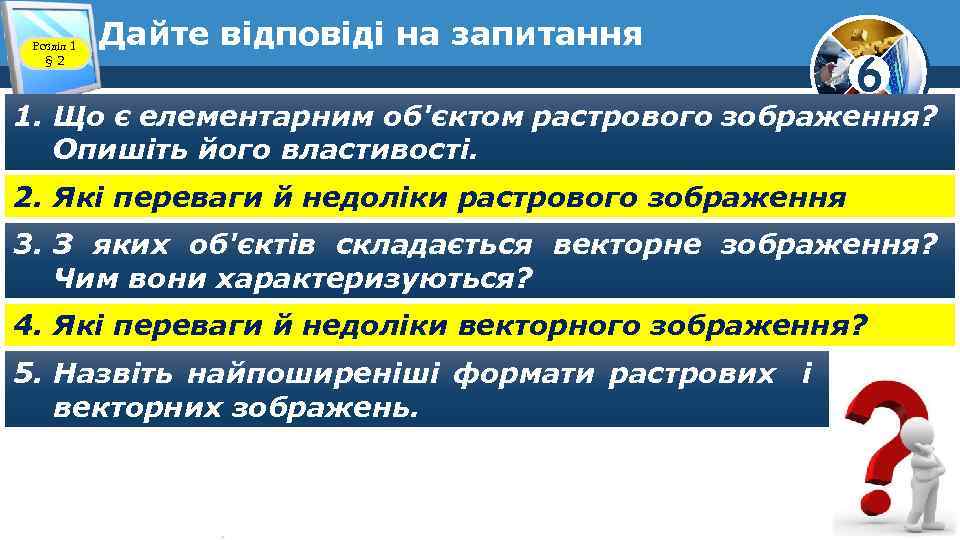 Розділ 1 § 2 Дайте відповіді на запитання 6 1. Що є елементарним об'єктом