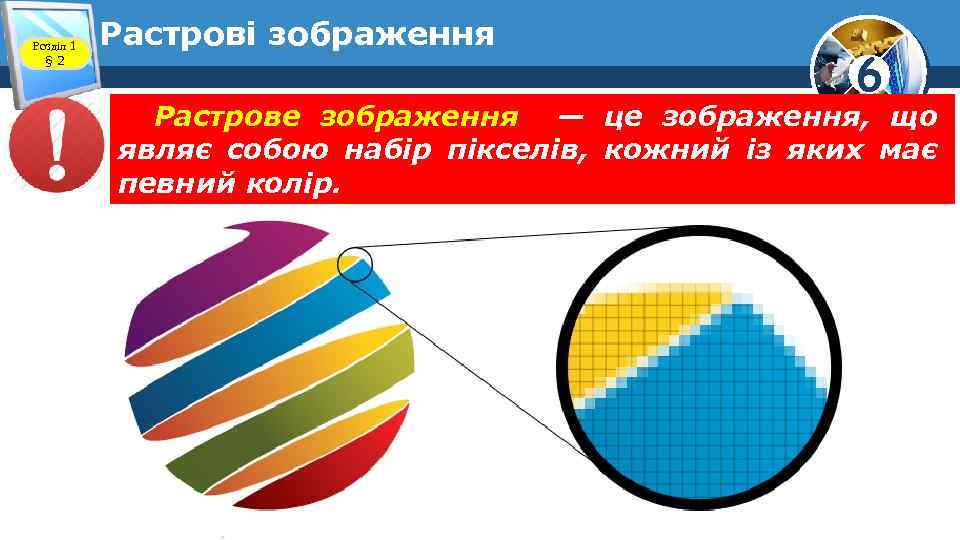 Розділ 1 § 2 Растрові зображення 6 Растрове зображення — це зображення, що являє