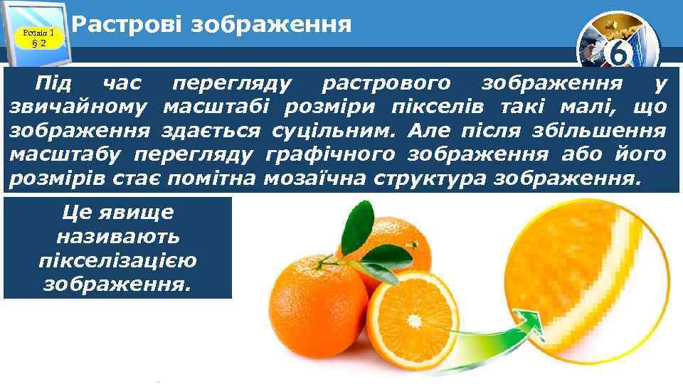 Розділ 1 § 2 Растрові зображення 6 Під час перегляду растрового зображення у звичайному