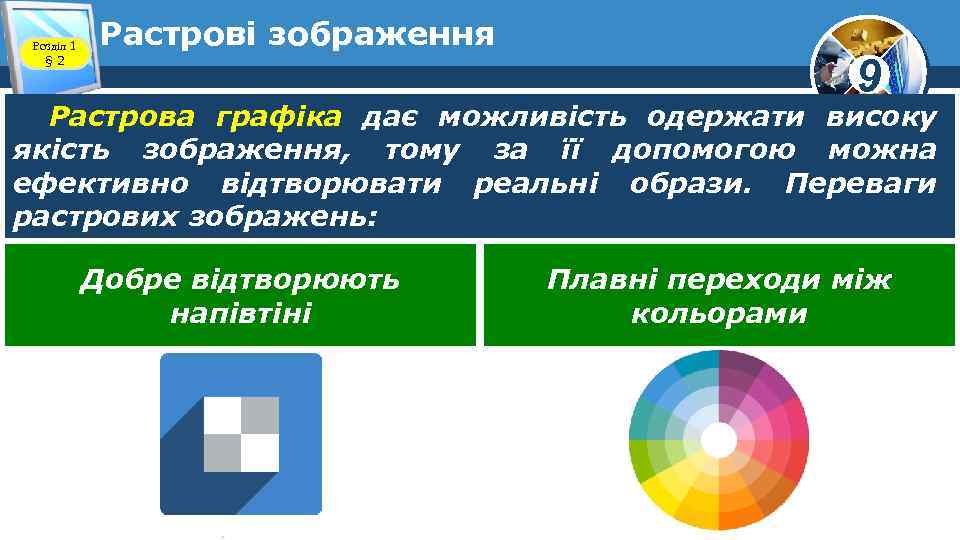 Розділ 1 § 2 Растрові зображення 9 Растрова графіка дає можливість одержати високу якість