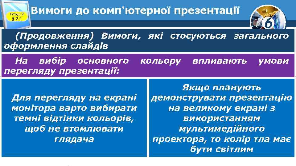 Розділ 2 § 2. 1 Вимоги до комп'ютерної презентації 6 (Продовження) Вимоги, які стосуються