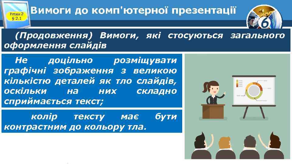 Розділ 2 § 2. 1 Вимоги до комп'ютерної презентації 6 (Продовження) Вимоги, які стосуються