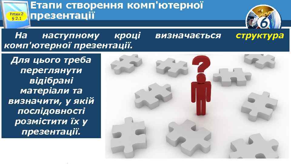 Розділ 2 § 2. 1 Етапи створення комп'ютерної презентації На наступному кроці комп'ютерної презентації.