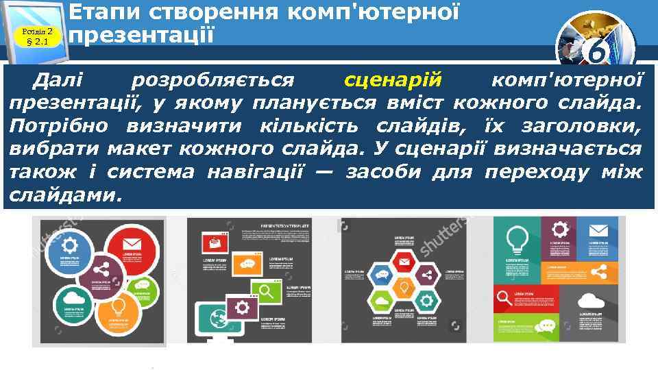 Розділ 2 § 2. 1 Етапи створення комп'ютерної презентації 6 Далі розробляється сценарій комп'ютерної