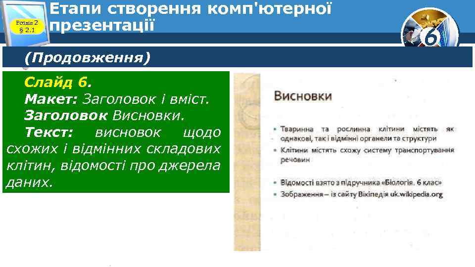 Розділ 2 § 2. 1 Етапи створення комп'ютерної презентації (Продовження) Слайд 6. Макет: Заголовок