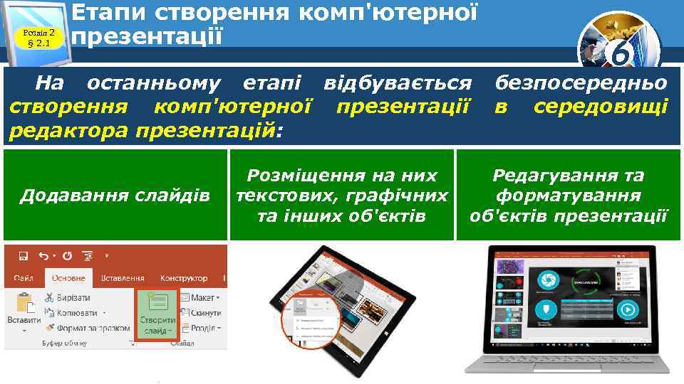 Розділ 2 § 2. 1 Етапи створення комп'ютерної презентації На останньому етапі відбувається створення