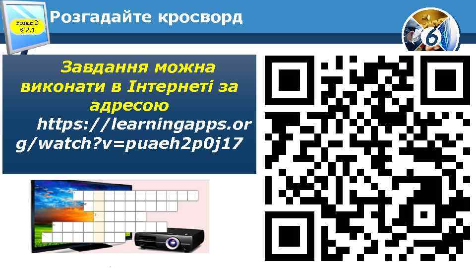 Розділ 2 § 2. 1 Розгадайте кросворд Завдання можна виконати в Інтернеті за адресою