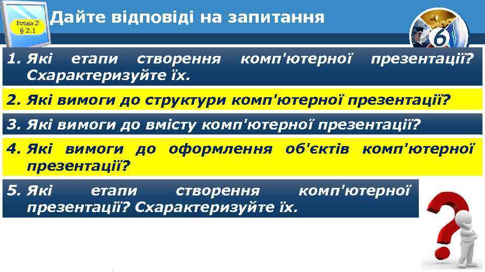 Розділ 2 § 2. 1 Дайте відповіді на запитання 1. Які етапи створення Схарактеризуйте