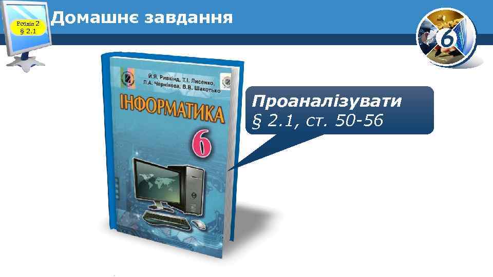 Розділ 2 § 2. 1 Домашнє завдання 6 Проаналізувати § 2. 1, ст. 50