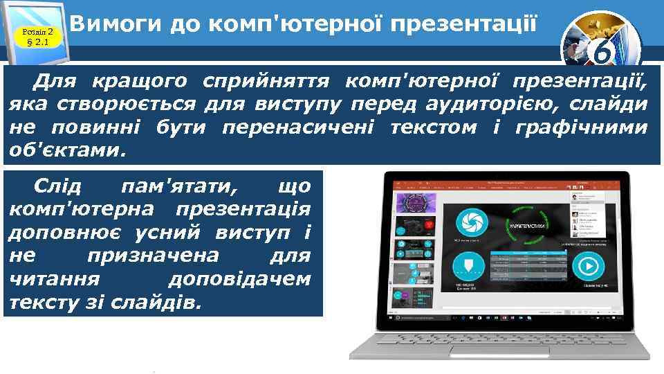 Розділ 2 § 2. 1 Вимоги до комп'ютерної презентації 6 Для кращого сприйняття комп'ютерної