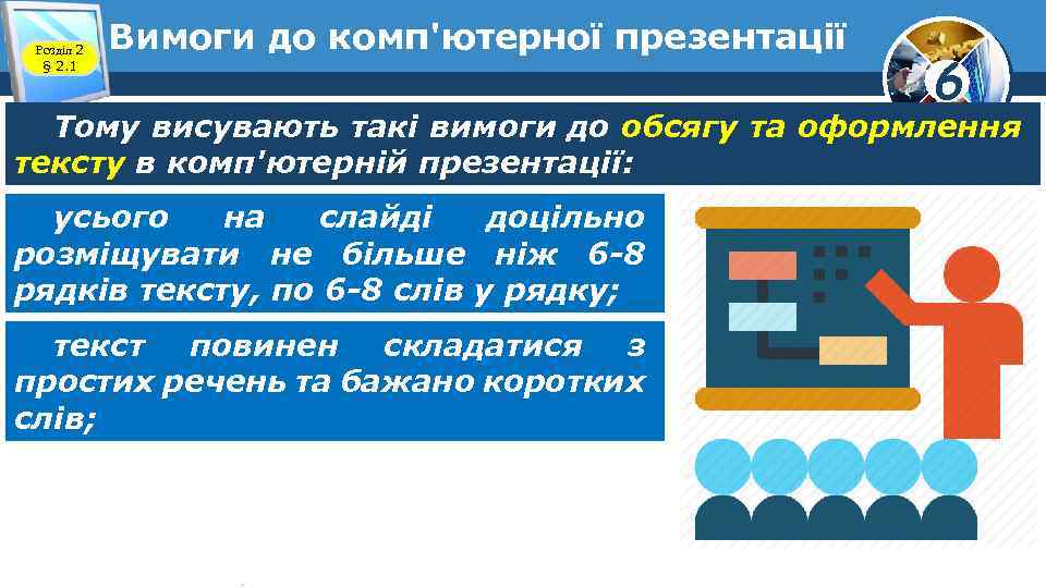 Розділ 2 § 2. 1 Вимоги до комп'ютерної презентації 6 Тому висувають такі вимоги