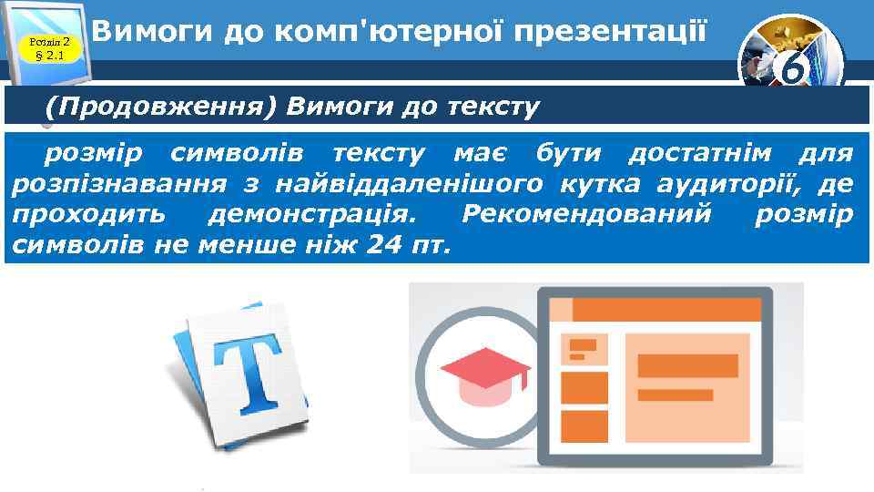 Розділ 2 § 2. 1 Вимоги до комп'ютерної презентації (Продовження) Вимоги до тексту 6