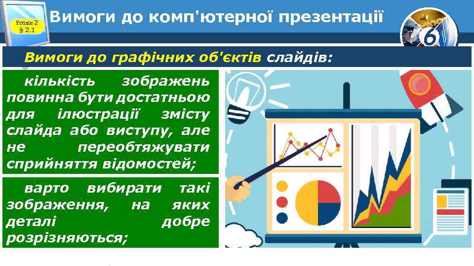 Розділ 2 § 2. 1 Вимоги до комп'ютерної презентації Вимоги до графічних об'єктів слайдів: