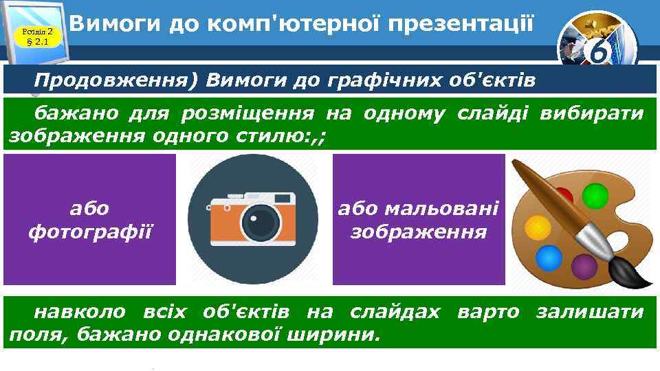 Розділ 2 § 2. 1 Вимоги до комп'ютерної презентації Продовження) Вимоги до графічних об'єктів