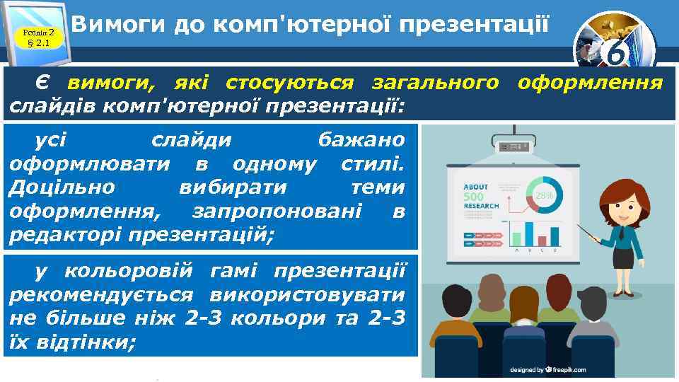 Розділ 2 § 2. 1 Вимоги до комп'ютерної презентації 6 Є вимоги, які стосуються