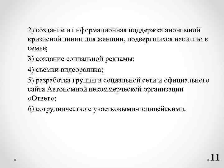 2) создание и информационная поддержка анонимной кризисной линии для женщин, подвергшихся насилию в семье;