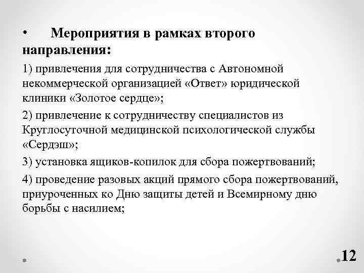  • Мероприятия в рамках второго направления: 1) привлечения для сотрудничества с Автономной некоммерческой