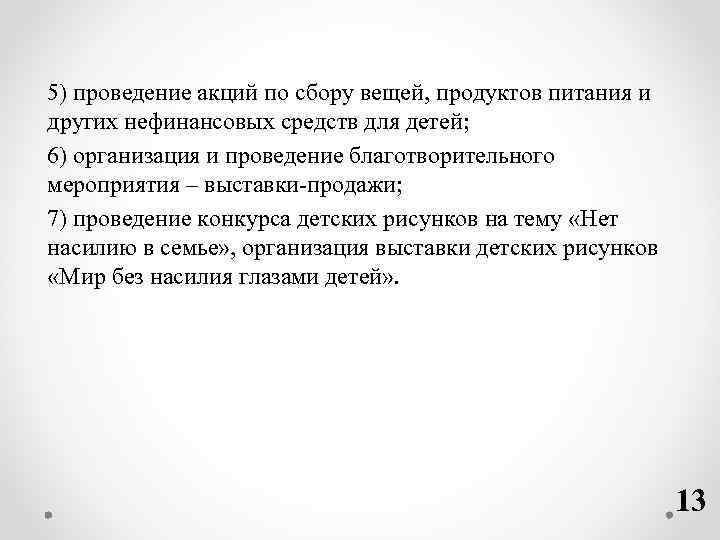 5) проведение акций по сбору вещей, продуктов питания и других нефинансовых средств для детей;