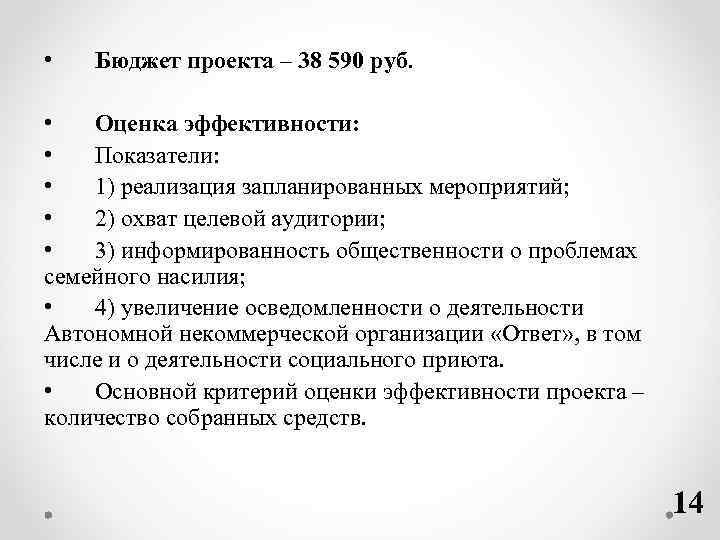  • Бюджет проекта – 38 590 руб. • Оценка эффективности: • Показатели: •