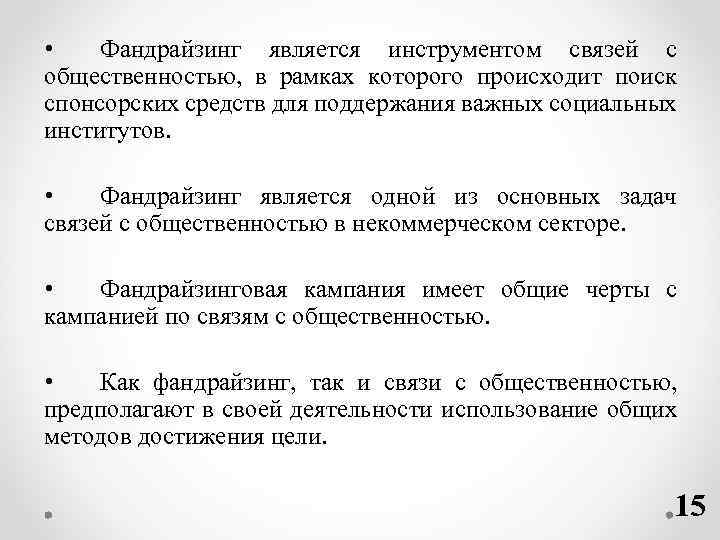  • Фандрайзинг является инструментом связей с общественностью, в рамках которого происходит поиск спонсорских