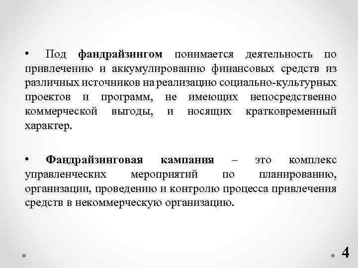  • Под фандрайзингом понимается деятельность по привлечению и аккумулированию финансовых средств из различных