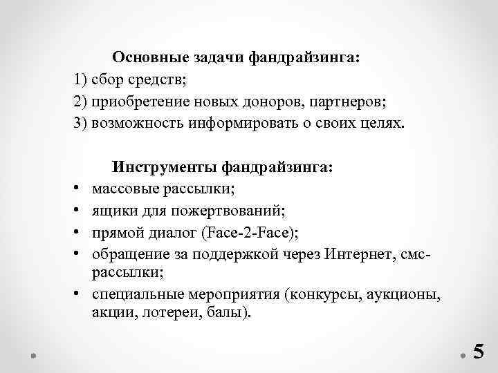 Основные задачи фандрайзинга: 1) сбор средств; 2) приобретение новых доноров, партнеров; 3) возможность информировать