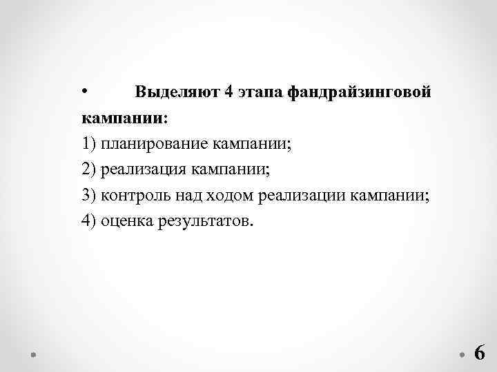  • Выделяют 4 этапа фандрайзинговой кампании: 1) планирование кампании; 2) реализация кампании; 3)