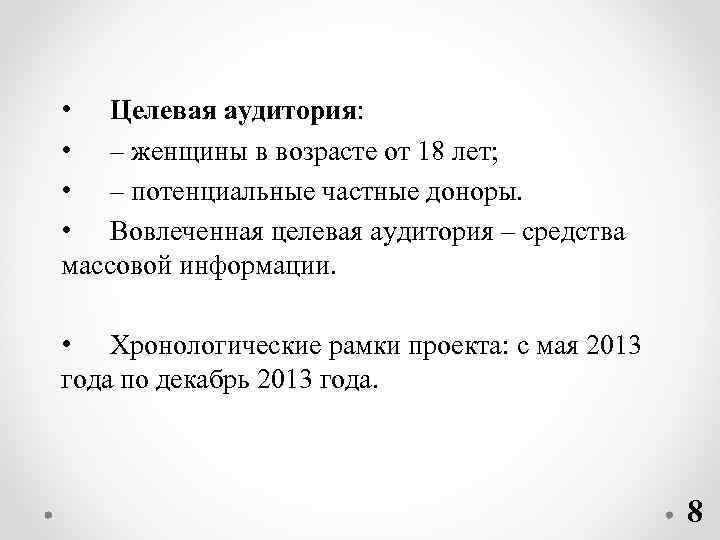  • Целевая аудитория: • – женщины в возрасте от 18 лет; • –