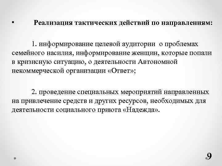  • Реализация тактических действий по направлениям: 1. информирование целевой аудитории о проблемах семейного