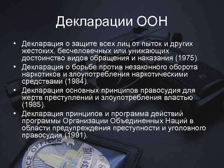 Декларации ООН • Декларация о защите всех лиц от пыток и других жестоких, бесчеловечных