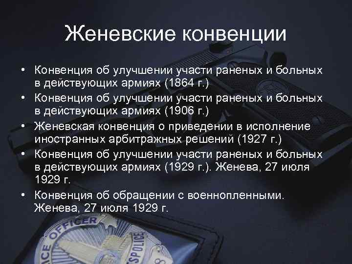 Женевские конвенции • Конвенция об улучшении участи раненых и больных в действующих армиях (1864