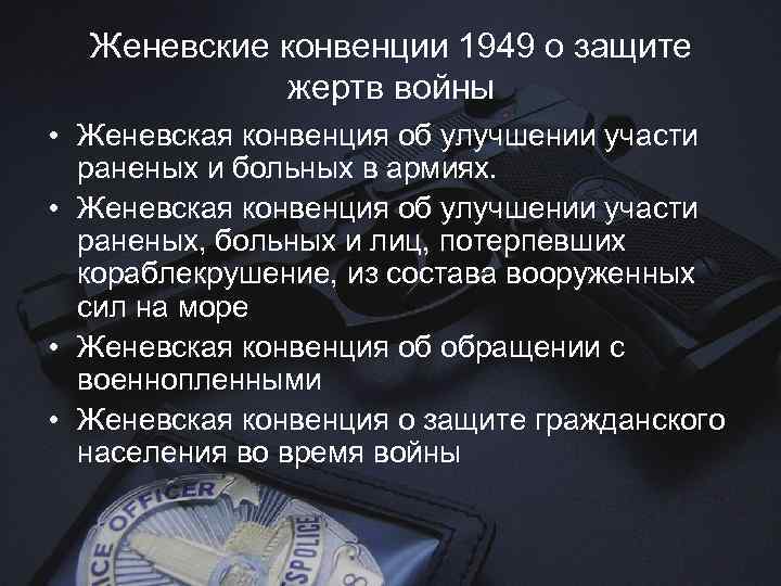 Женевские конвенции 1949 о защите жертв войны • Женевская конвенция об улучшении участи раненых