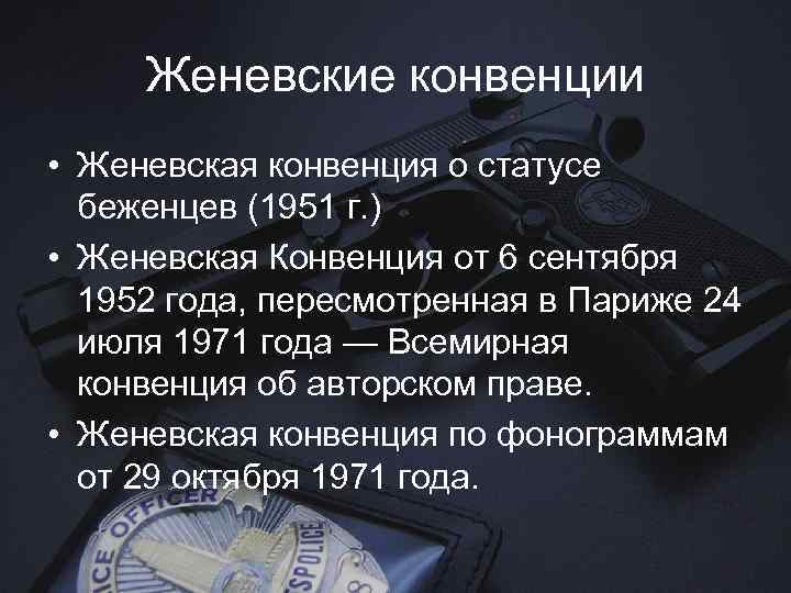 Женевские конвенции • Женевская конвенция о статусе беженцев (1951 г. ) • Женевская Конвенция