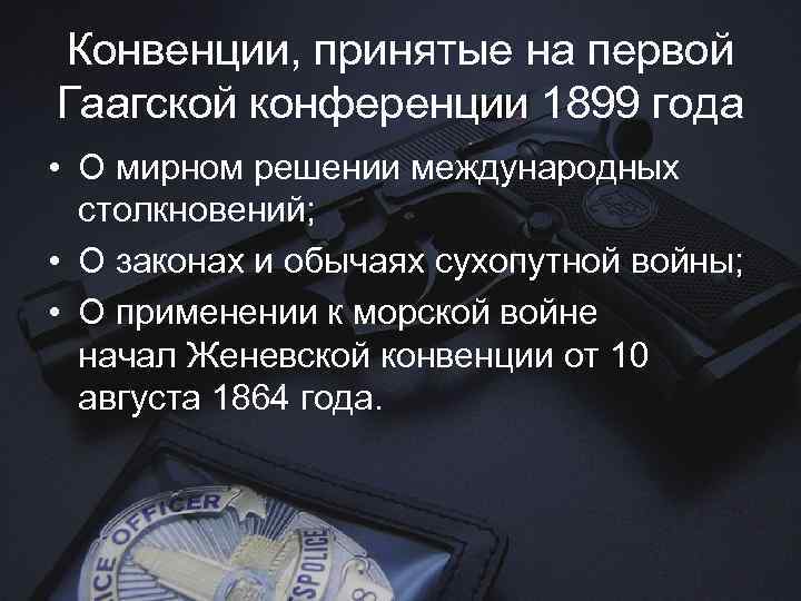 Конвенции, принятые на первой Гаагской конференции 1899 года • О мирном решении международных столкновений;