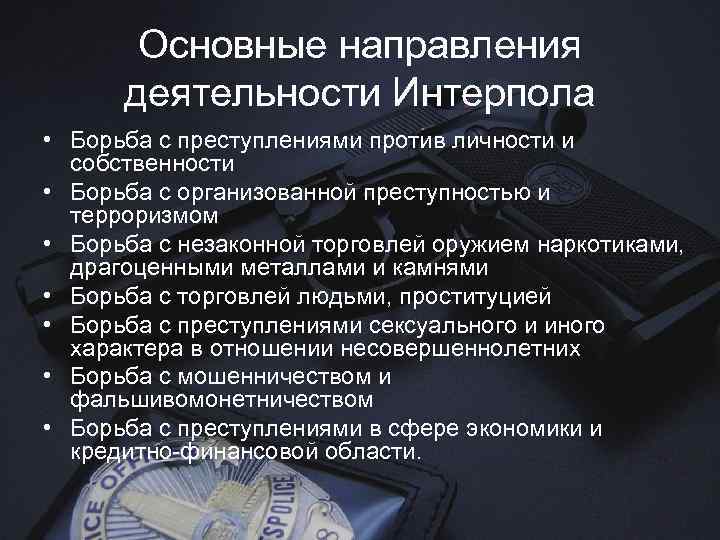 Основные направления борьбы с преступностью. Основные задачи деятельности Интерпола. Международные организации в области борьбы с преступностью. Направления по борьбе с организованной преступностью. Формы международной борьбы с преступностью.