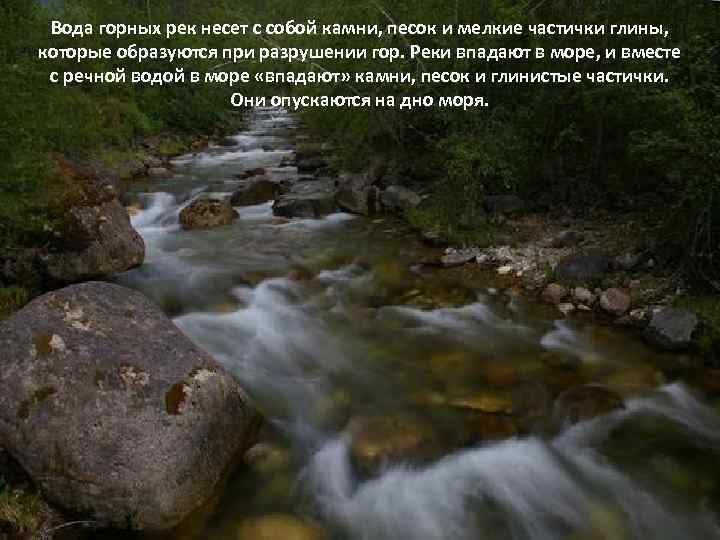 Вода горных рек несет с собой камни, песок и мелкие частички глины, которые образуются