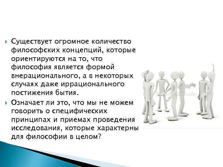  Существует огромное количество философских концепций, которые ориентируются на то, что философия является формой