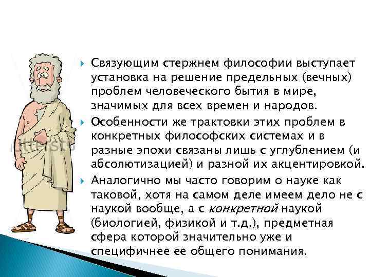  Связующим стержнем философии выступает установка на решение предельных (вечных) проблем человеческого бытия в