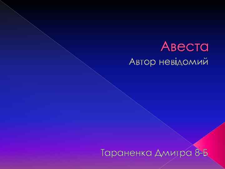 Авеста Автор невідомий Тараненка Дмитра 8 -Б 