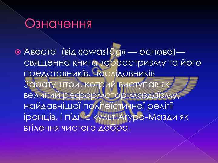 Означення Авеста (від «awastāg» — основа)— священна книга зороастризму та його представників, послідовників Заратуштри,