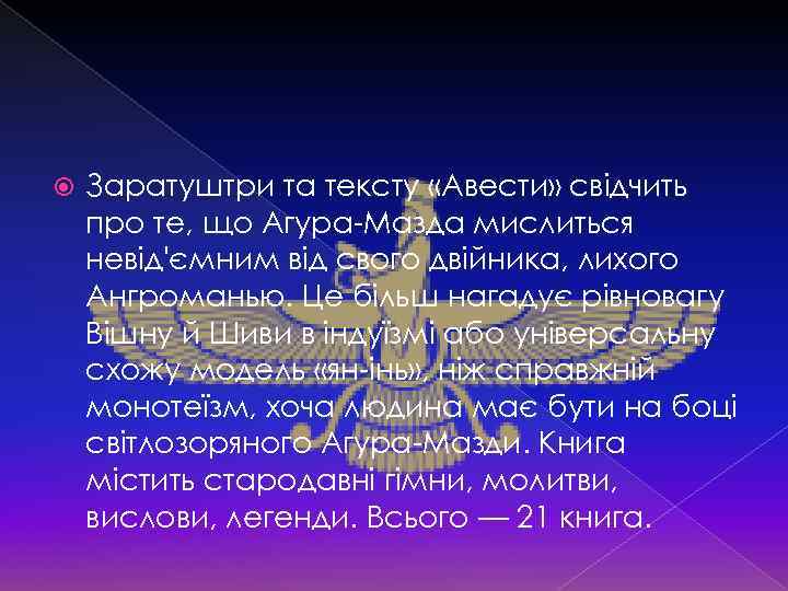  Заратуштри та тексту «Авести» свідчить про те, що Агура-Мазда мислиться невід'ємним від свого